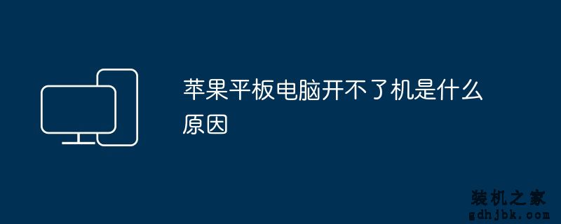 苹果平板电脑开不了机是什么原因
