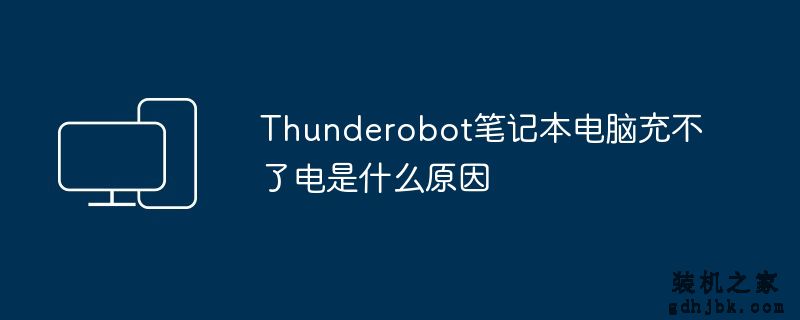 Thunderobot<a href=http://www.gdhjbk.com/notebook/ target=_blank class=infotextkey><a href=http://www.gdhjbk.com/tags-7940-0.html target=_blank class=infotextkey>笔记本电脑</a></a>充不了电是什么原因