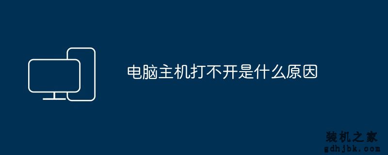 电脑主机打不开是什么原因