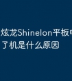 炫龙Shinelon平板电脑开不了机是什么原因