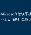 Microsoft微软平板电脑连接不上wifi是什么原因