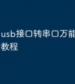 usb接口转串口万能驱动下载教程