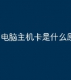 电脑主机卡是什么原因