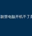 联想电脑开机不了是什么原因