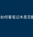 如何看笔记本是否翻新