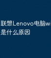 联想Lenovo电脑wifi连不上是什么原因