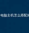 电脑主机怎么搭配好看