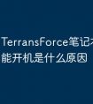 TerransForce笔记本电脑不能开机是什么原因