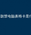 联想电脑表格卡是什么原因