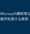 Microsoft微软笔记本电脑不能开机是什么原因