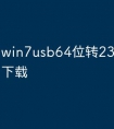 win7usb64位转232串口驱动下载