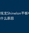 炫龙Shinelon平板电脑卡是什么原因