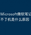 Microsoft微软笔记本电脑开不了机是什么原因