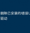 删除已安装的错误USB转串口驱动