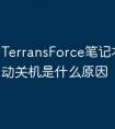 TerransForce笔记本电脑自动关机是什么原因
