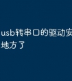 usb转串口的驱动安装在哪个地方了