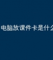 电脑放课件卡是什么原因