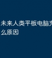 未来人类平板电脑充电慢是什么原因