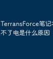 TerransForce笔记本电脑充不了电是什么原因