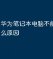 华为笔记本电脑不能开机是什么原因