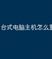 台式电脑主机怎么重装