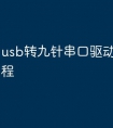 usb转九针串口驱动的安装教程