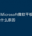Microsoft微软平板电脑卡是什么原因