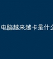 电脑越来越卡是什么原因