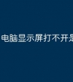 电脑显示屏打不开是什么原因