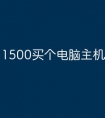 1500买个电脑主机怎么样