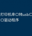 打印机串口转usb口后装什么口驱动程序