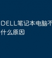 DELL笔记本电脑不能开机是什么原因