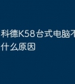 科德K58台式电脑不停重启是什么原因