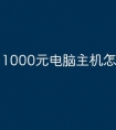 1000元电脑主机怎么配置