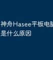 神舟Hasee平板电脑开不了机是什么原因
