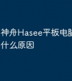 神舟Hasee平板电脑充电慢是什么原因