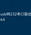 usb转232串口驱动下载win764