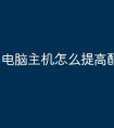 电脑主机怎么提高配置