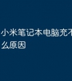 小米笔记本电脑充不了电是什么原因