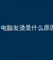 电脑发烫是什么原因
