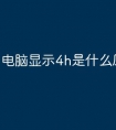 电脑显示4h是什么原因