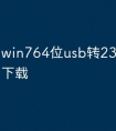 win764位usb转232串口驱动下载