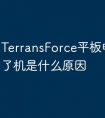 TerransForce平板电脑开不了机是什么原因