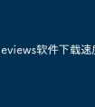 eviews软件下载速度为0