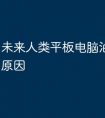 未来人类平板电脑油屏是什么原因
