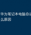 华为笔记本电脑自动关机是什么原因