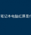 笔记本电脑红屏是什么原因