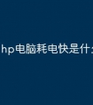 hp电脑耗电快是什么原因