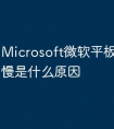 Microsoft微软平板电脑充电慢是什么原因