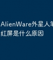 AlienWare外星人笔记本电脑红屏是什么原因